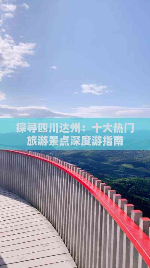 探寻四川达州：十大热门旅游景点深度游指南(图2)