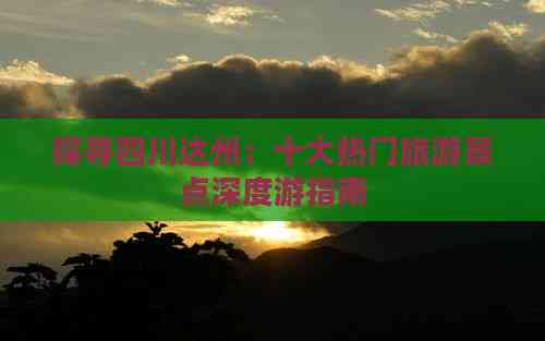 探寻四川达州：十大热门旅游景点深度游指南(图4)