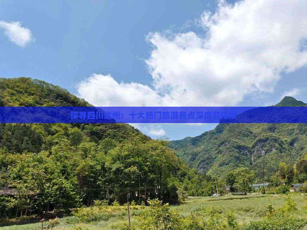 探寻四川达州：十大热门旅游景点深度游指南(图6)
