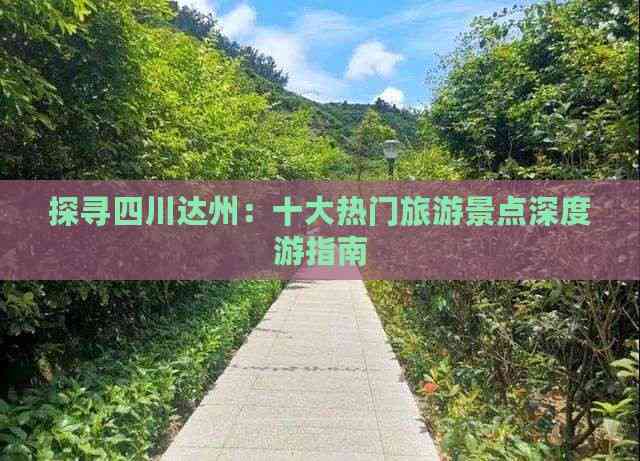 探寻四川达州：十大热门旅游景点深度游指南(图8)