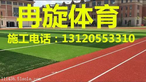 塑胶跑道厂家价格、电话、图片