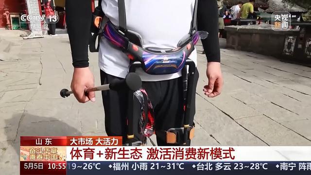 大市场大活力丨“体育+”消费潜力被激活你的假期有哪些体育元素？(图4)