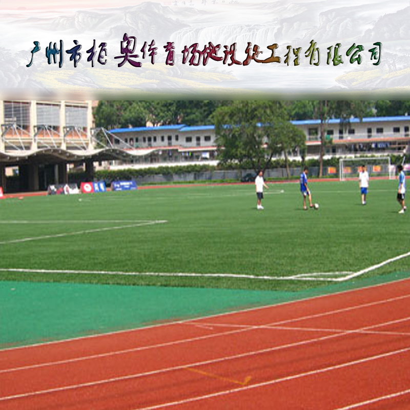 塑胶跑道的三大施工步骤(图1)