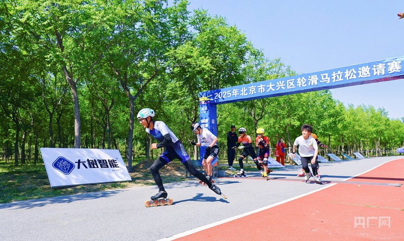 2025年北京市大兴区轮滑马拉松邀请赛开赛(图1)