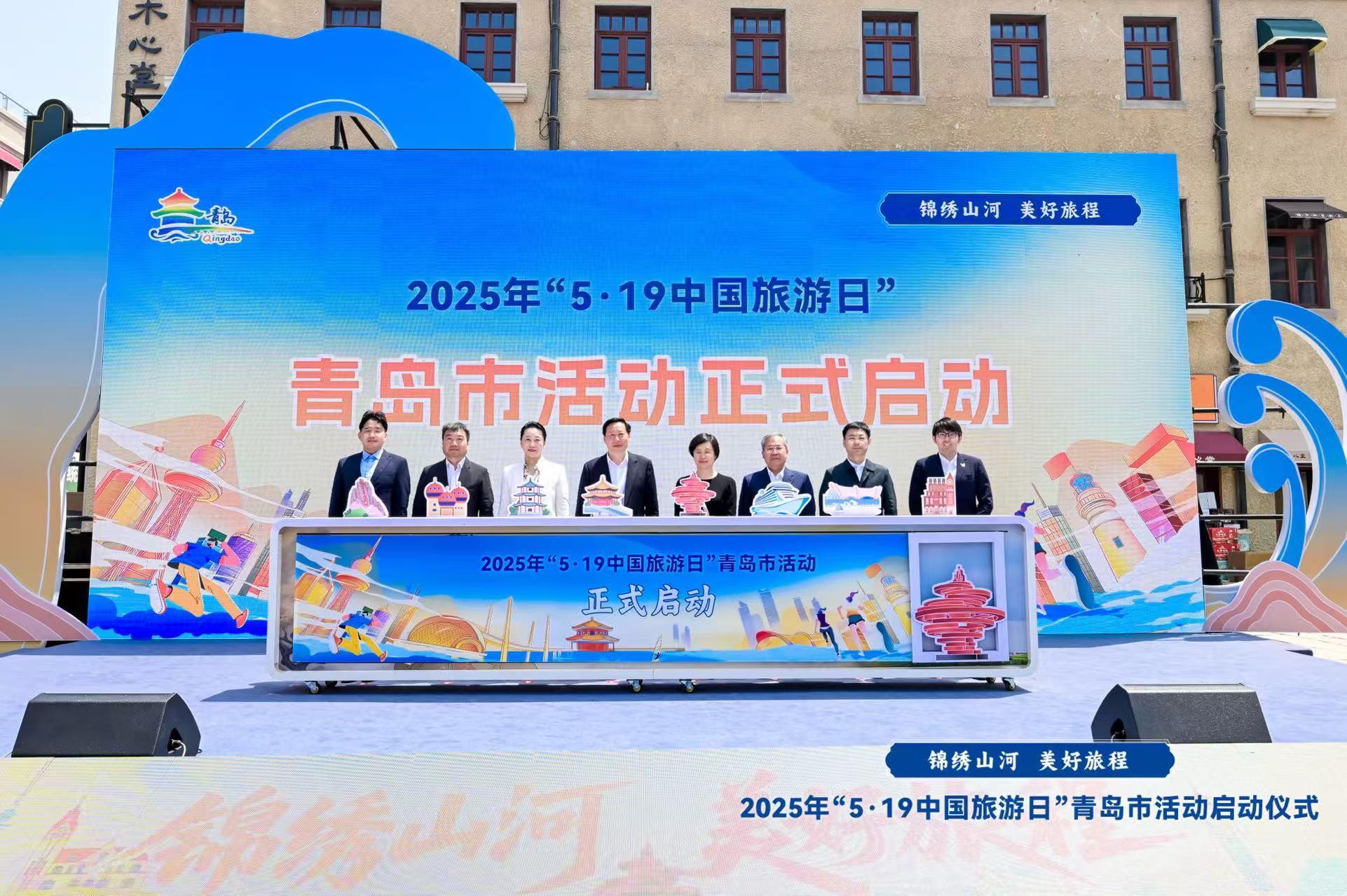 锦绣山河·美好旅程2025“519中国旅游日”青岛市活动盛大启幕