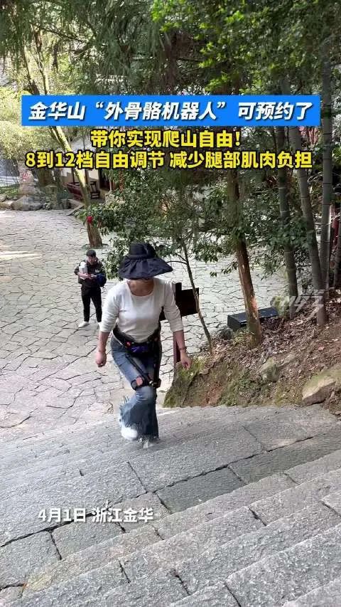 爬山居然可以这么轻松！金华山引入“外骨骼机器”登山辅助设备(图1)