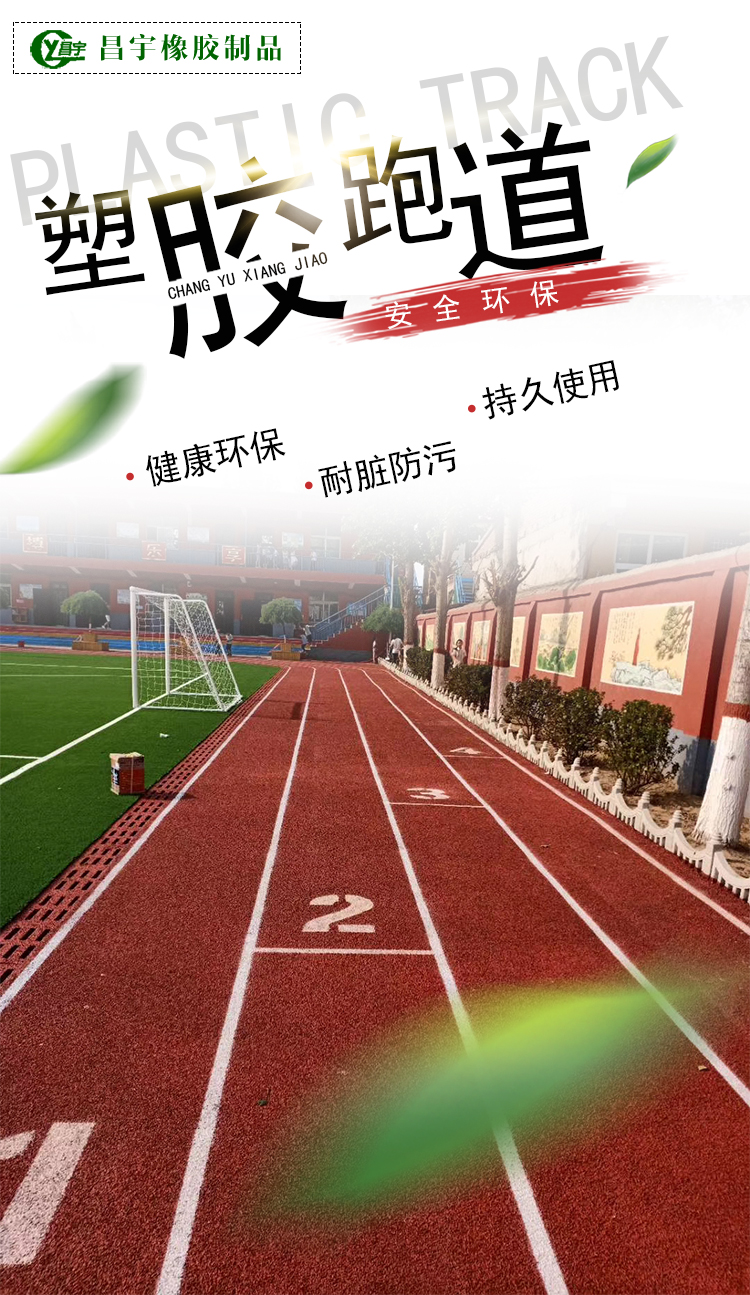 塑胶跑道每平米造价透气型塑胶跑道厂家定制价格、电话、图片(图1)