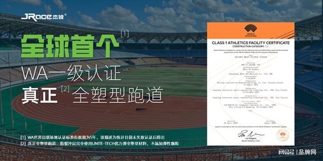 杰锐体育助力全球首个世界田联一级认证“真正全塑型跑道”落地(图2)