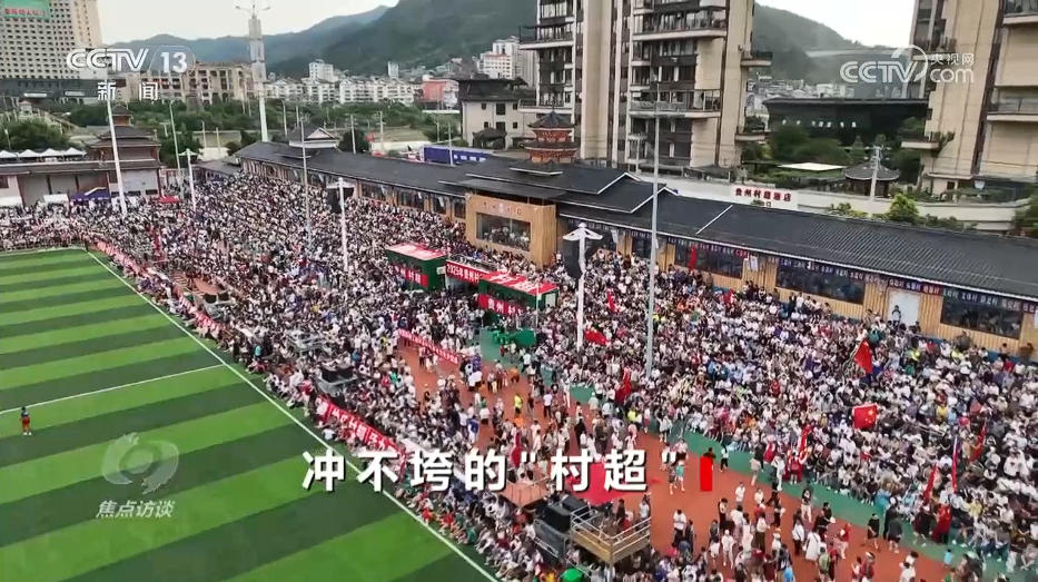 焦点访谈｜洪水后的“村超”奇迹：小县城的大韧劲(图3)