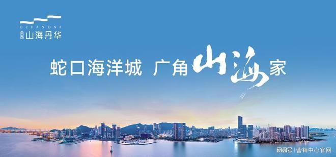 南山山海丹华售楼处预约看房热线电话！山海丹华(图1)