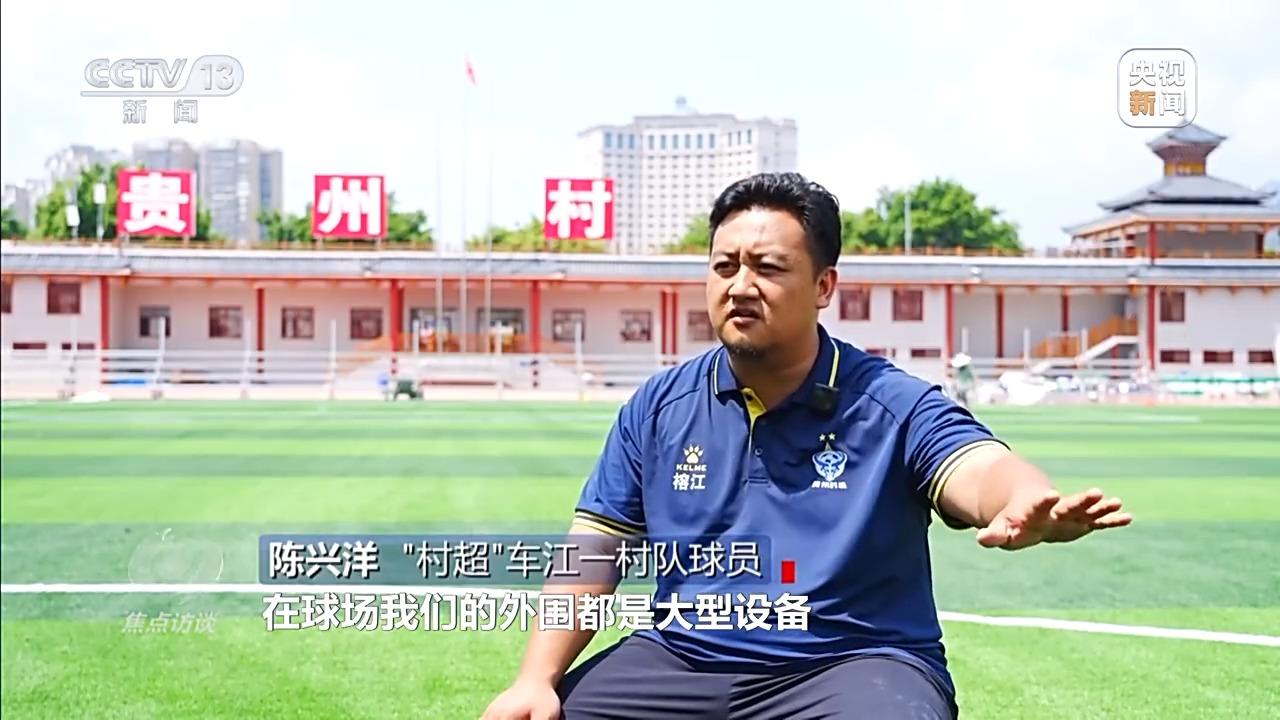 焦点访谈丨冲不垮的“村超”！球场的哨声是火热生活重启的声音(图7)