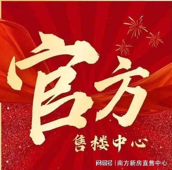 【发布】南山·丹华公馆：尽享优质生活与便捷配套的理想家园(图1)