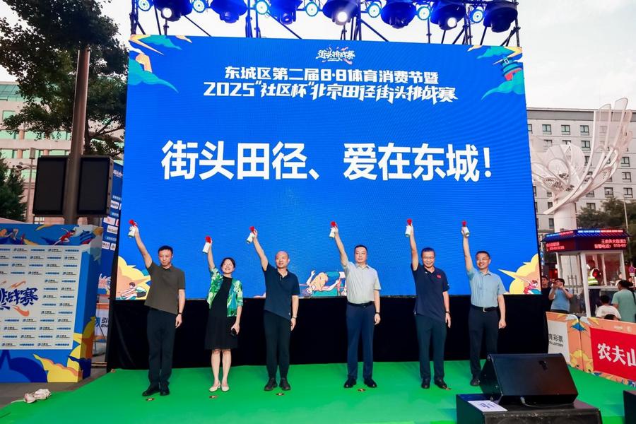 东城区第二届88体育消费节暨2025“社区杯”北京田径街头挑战赛火热开赛(图1)