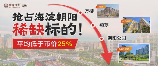抢占海淀朝阳稀缺标的！平均低于市价25%拍万柳、燕莎、朝阳公园(图1)