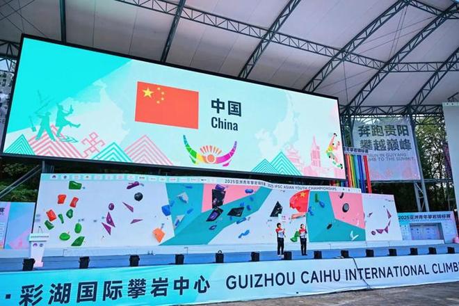 2025亚洲青年攀岩锦标赛在贵阳璀璨启幕14个国家和地区攀岩好手赴热血之约(图3)