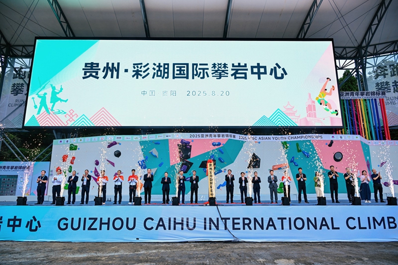 2025亚洲青年攀岩锦标赛在观山湖区开幕(图2)
