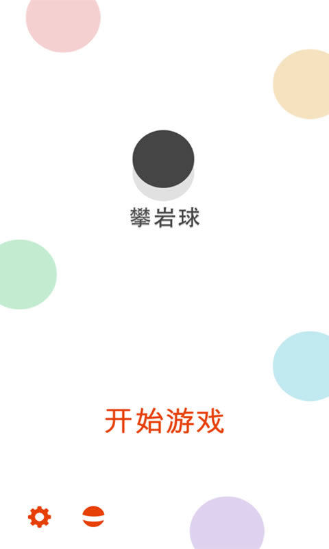 攀岩球安卓版-攀岩球2024最新版免费(图1)