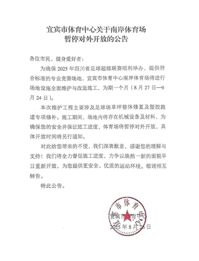 为川超做准备！宜宾南岸体育场暂停开放！