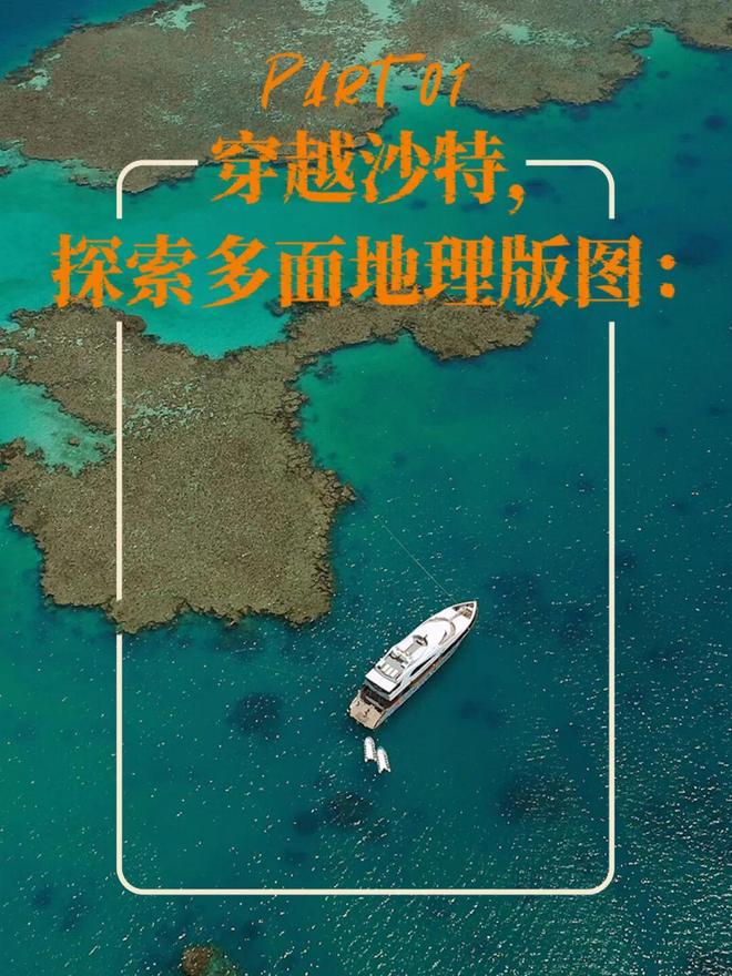 和P人最配的旅行目的地其实是沙特(图1)