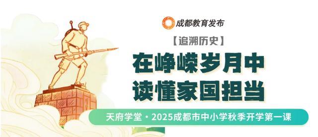 笃行青春路奋发筑脊梁丨成都市开学第一课开讲啦