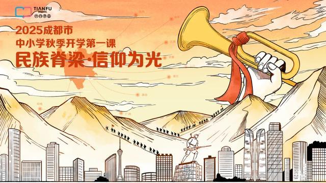 笃行青春路奋发筑脊梁丨成都市开学第一课开讲啦(图2)