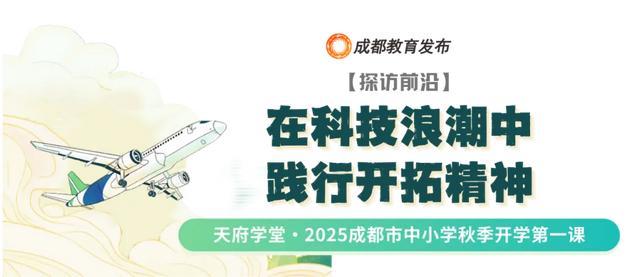 笃行青春路奋发筑脊梁丨成都市开学第一课开讲啦(图7)