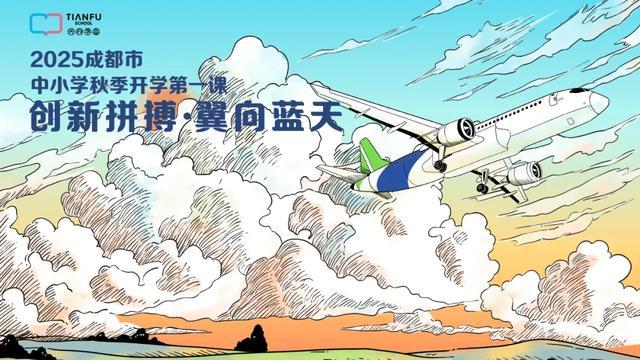 笃行青春路奋发筑脊梁丨成都市开学第一课开讲啦(图8)