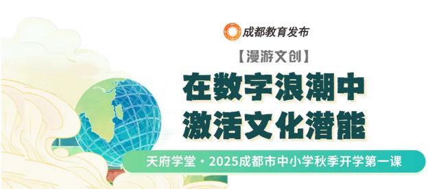 笃行青春路奋发筑脊梁丨成都市开学第一课开讲啦(图11)