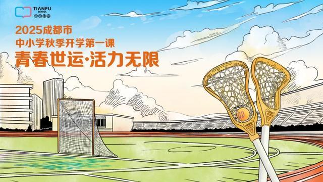 笃行青春路奋发筑脊梁丨成都市开学第一课开讲啦(图16)