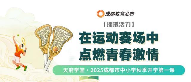 笃行青春路奋发筑脊梁丨成都市开学第一课开讲啦(图15)