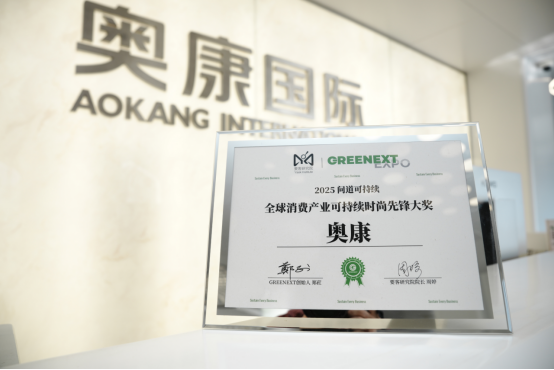 奥康荣获“全球消费产业可持续时尚先锋大奖”