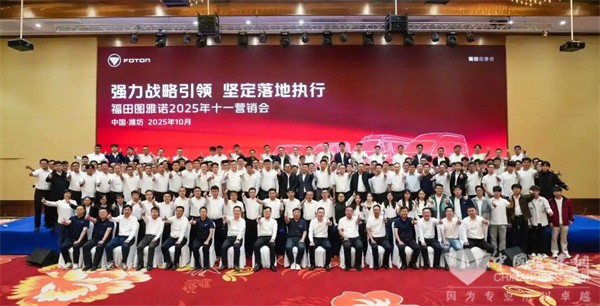 “强力战略引领坚定落地执行”福田图雅诺2025年十一营销会顺利召开(图6)