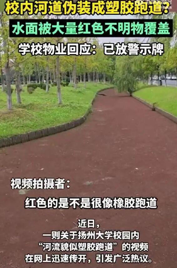 知名大学回应“河流貌似塑胶跑道”