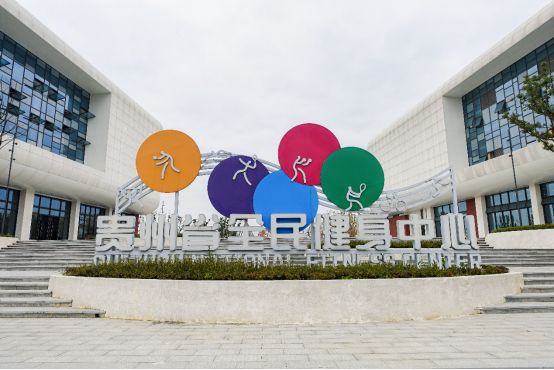省全民健身中心：免费、低收费政策让运动“零门槛”！