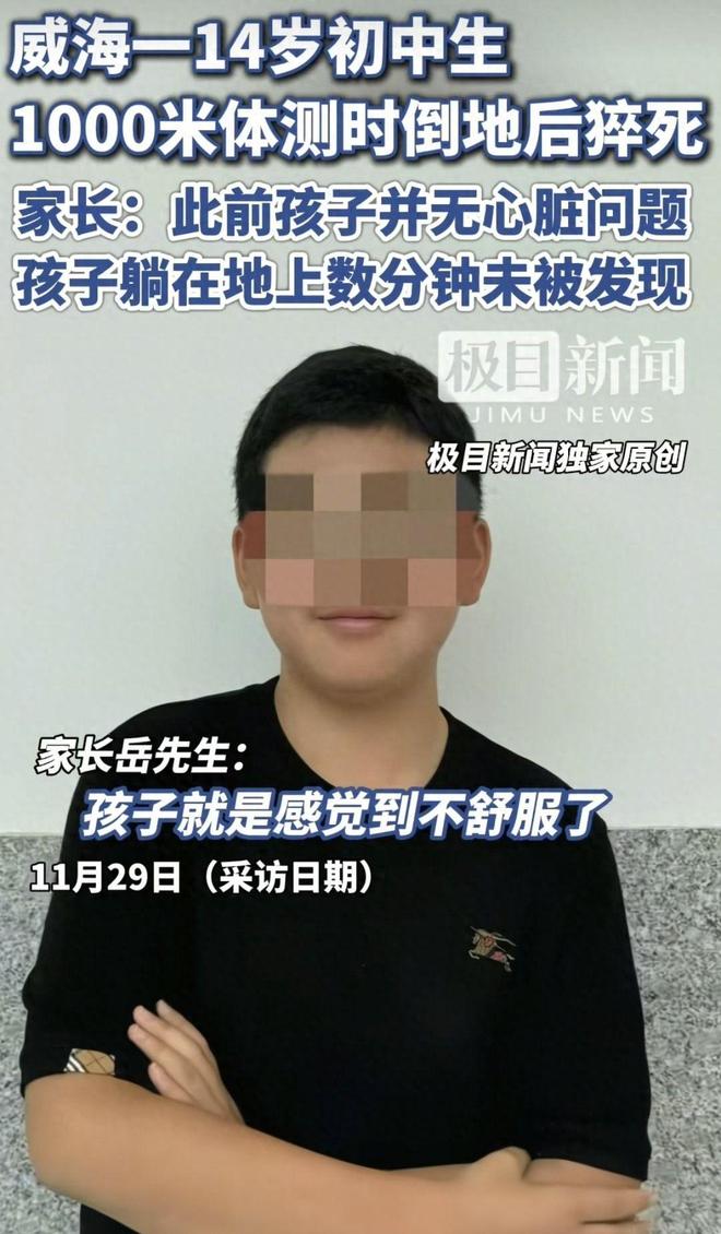 14岁初中生体测时猝亡生前无心脏疾病曝最后画面家属发声