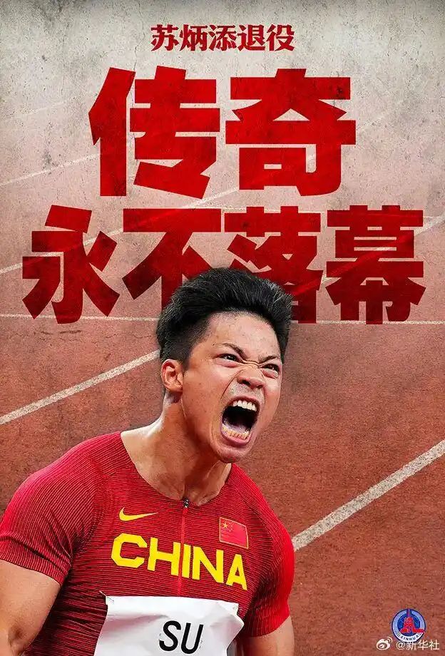 苏炳添宣布退役(图2)