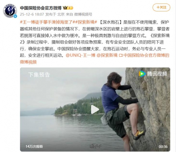 王一博攀岩失手坠海！中国探险协会发声