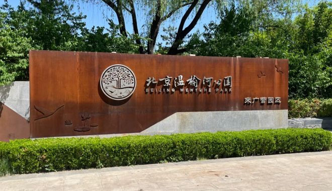 注意！来广营这公园内部路开始施工！