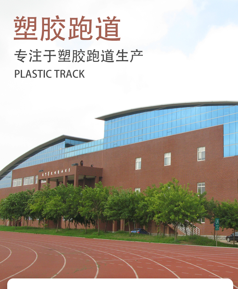 学校塑胶跑道塑胶跑道每平方报价-搜了网(图1)