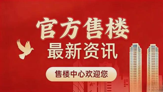 热搜好房山海丹华府售楼处发布：山海丹华府以品质铸就传奇(图1)