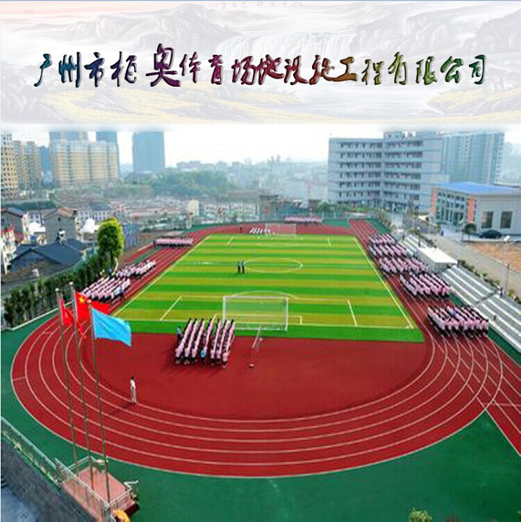 塑胶跑道几种常见类型