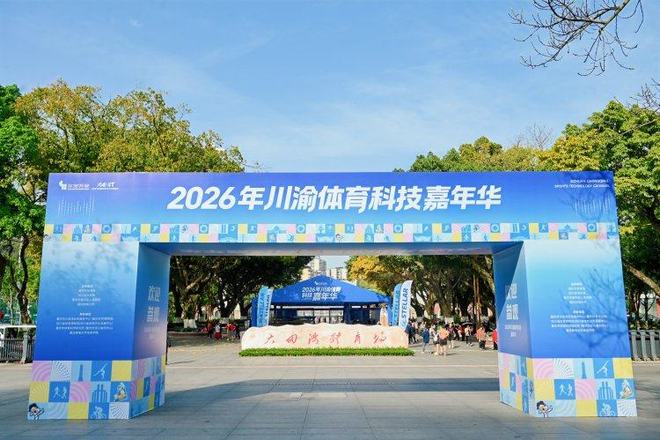 体育科技协同发展！川渝体育科技嘉年华开幕(图1)