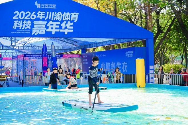 体育科技协同发展！川渝体育科技嘉年华开幕(图3)