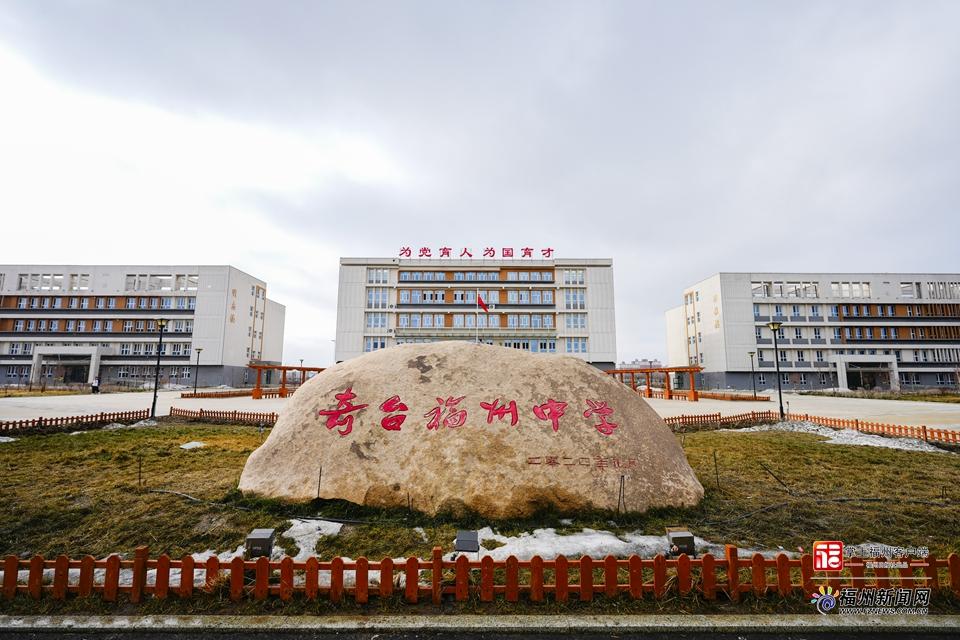 从奇台福州中学建设看福州民生援疆成果(图1)